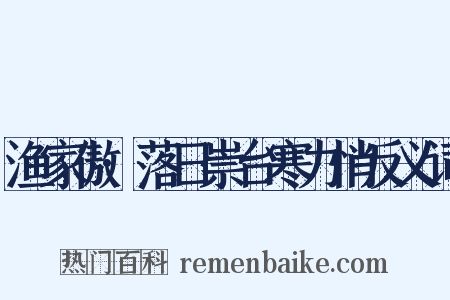 渔家傲·落日崇台寒力悄反义词是什么意思的图片